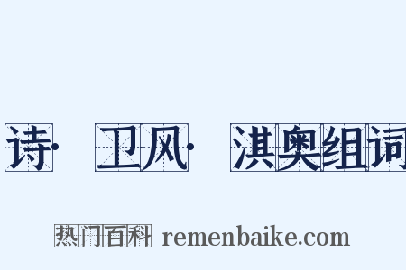 诗·卫风·淇奥组词是什么意思的图片